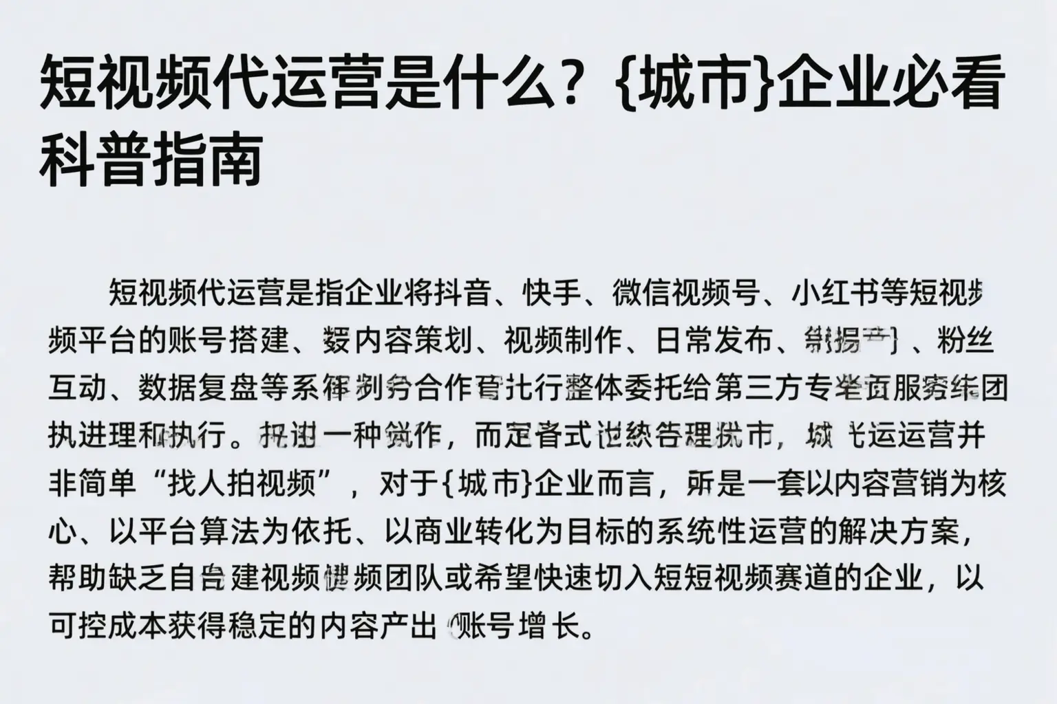 短视频代运营是什么？玉树企业必看科普指南