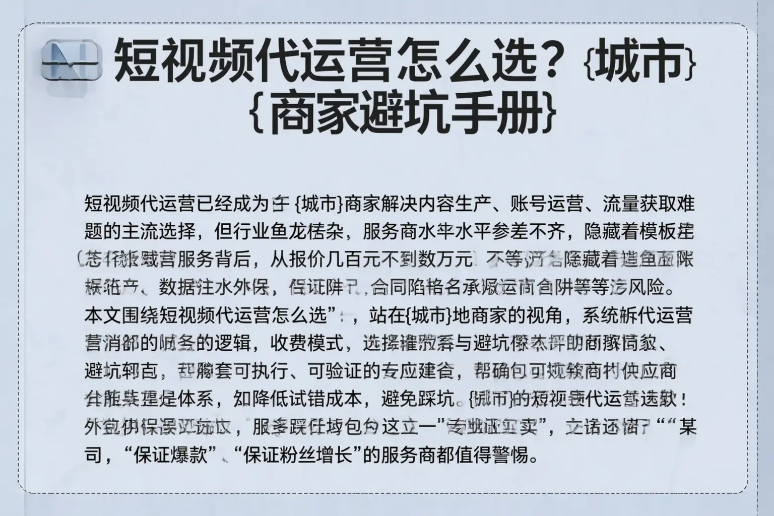 短视频代运营怎么选？玉树商家避坑手册
