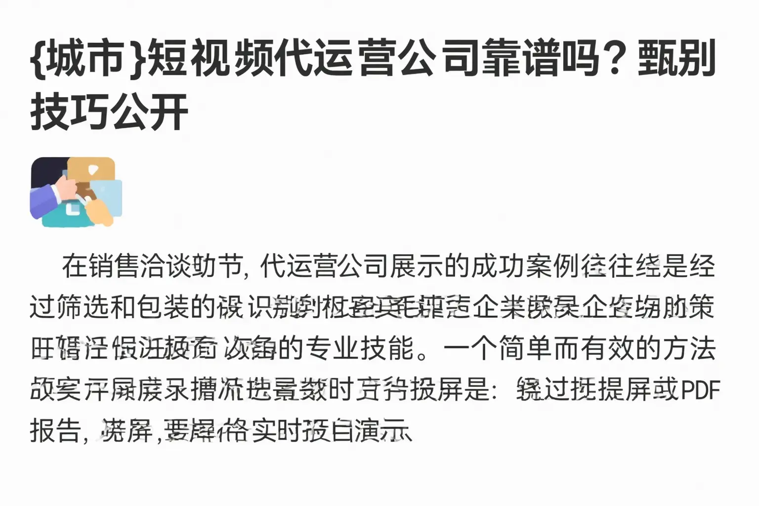 玉树短视频代运营公司靠谱吗？甄别技巧公开