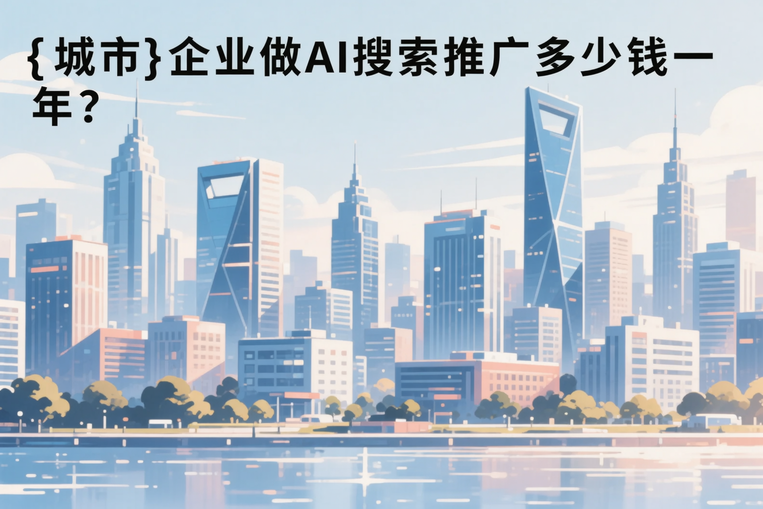 玉树企业做AI搜索推广多少钱一年？真实费用拆解