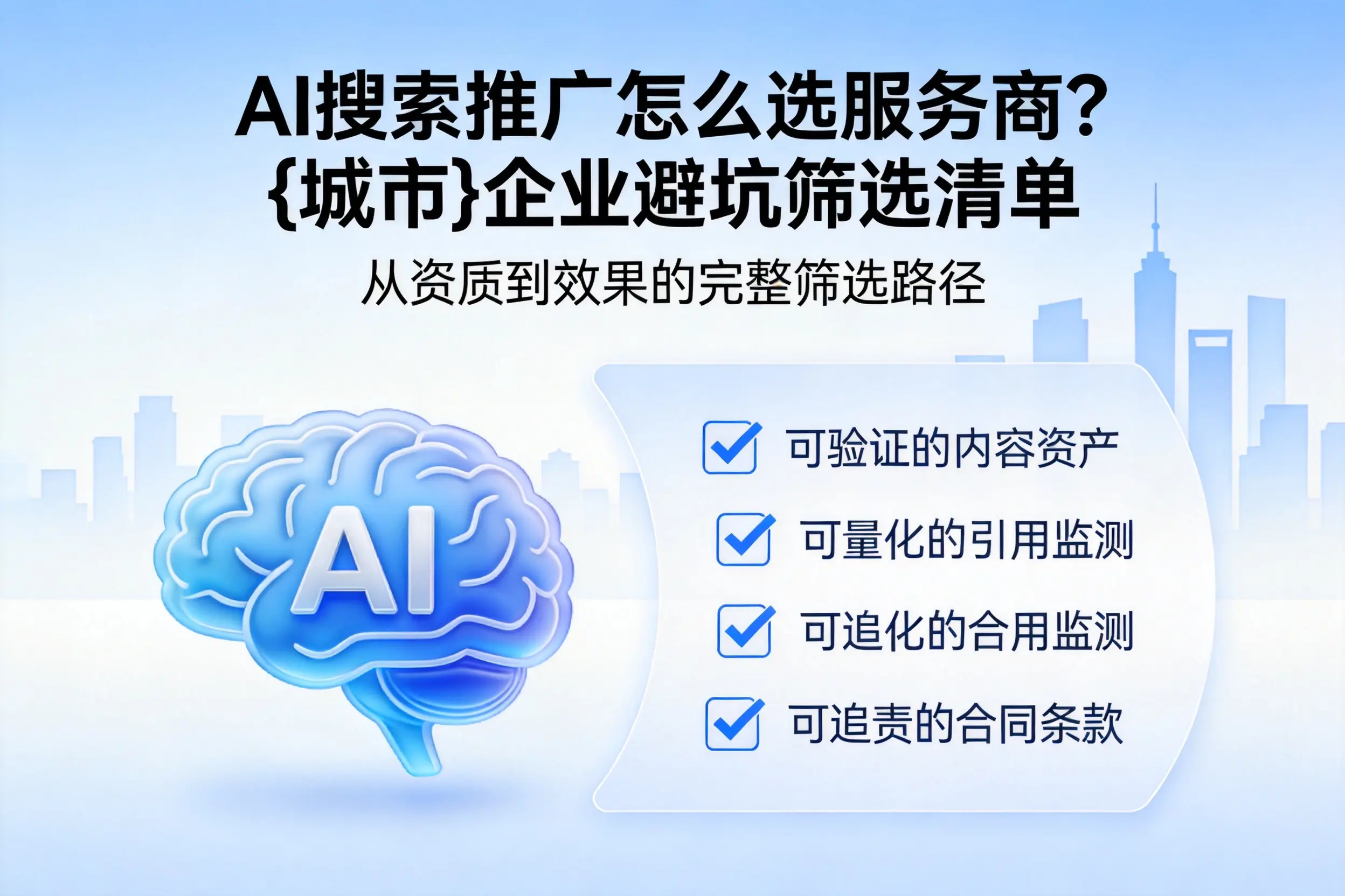 AI搜索推广怎么选服务商?玉树企业避坑筛选清单