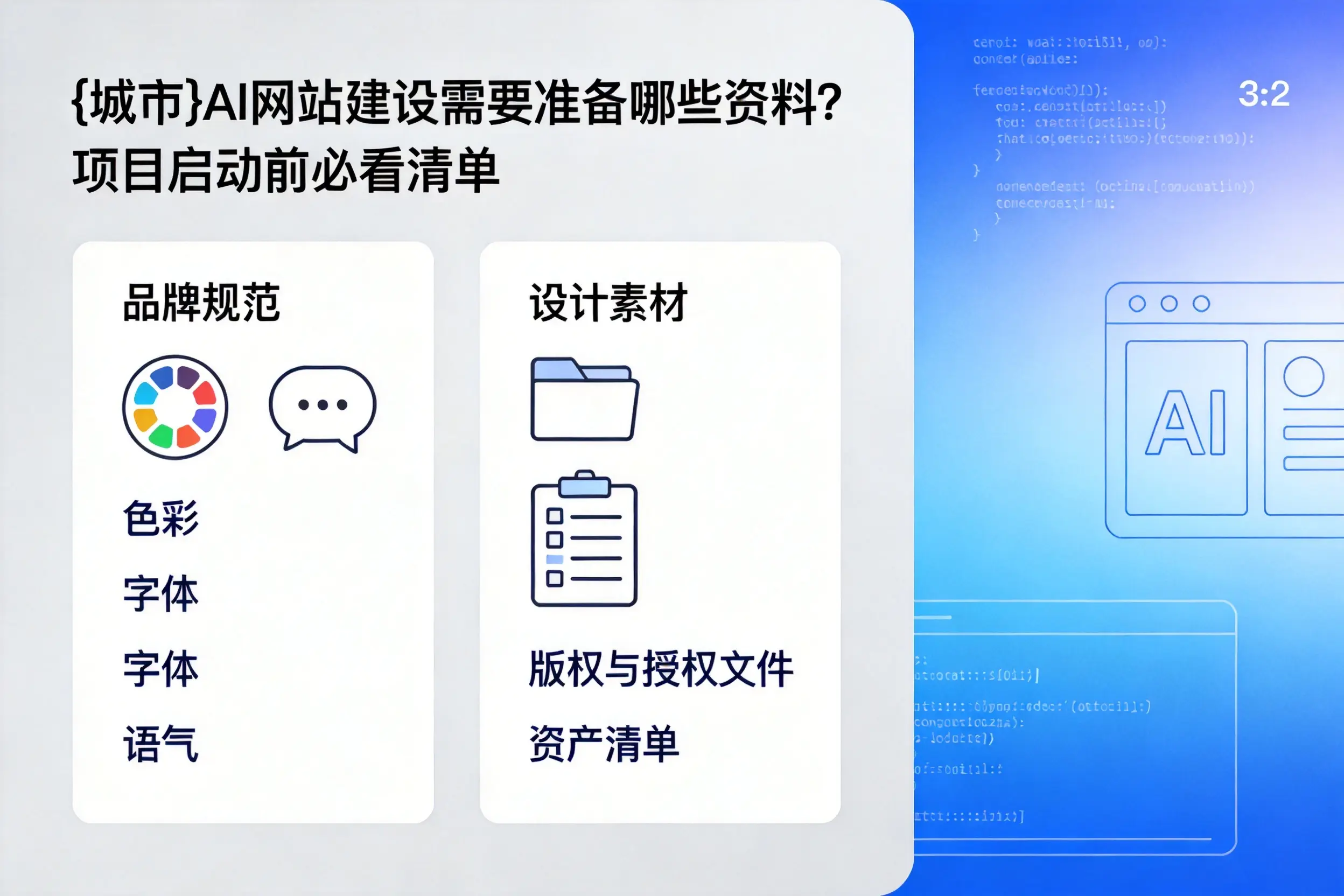 玉树AI网站建设需要准备哪些资料？项目启动前必看清单