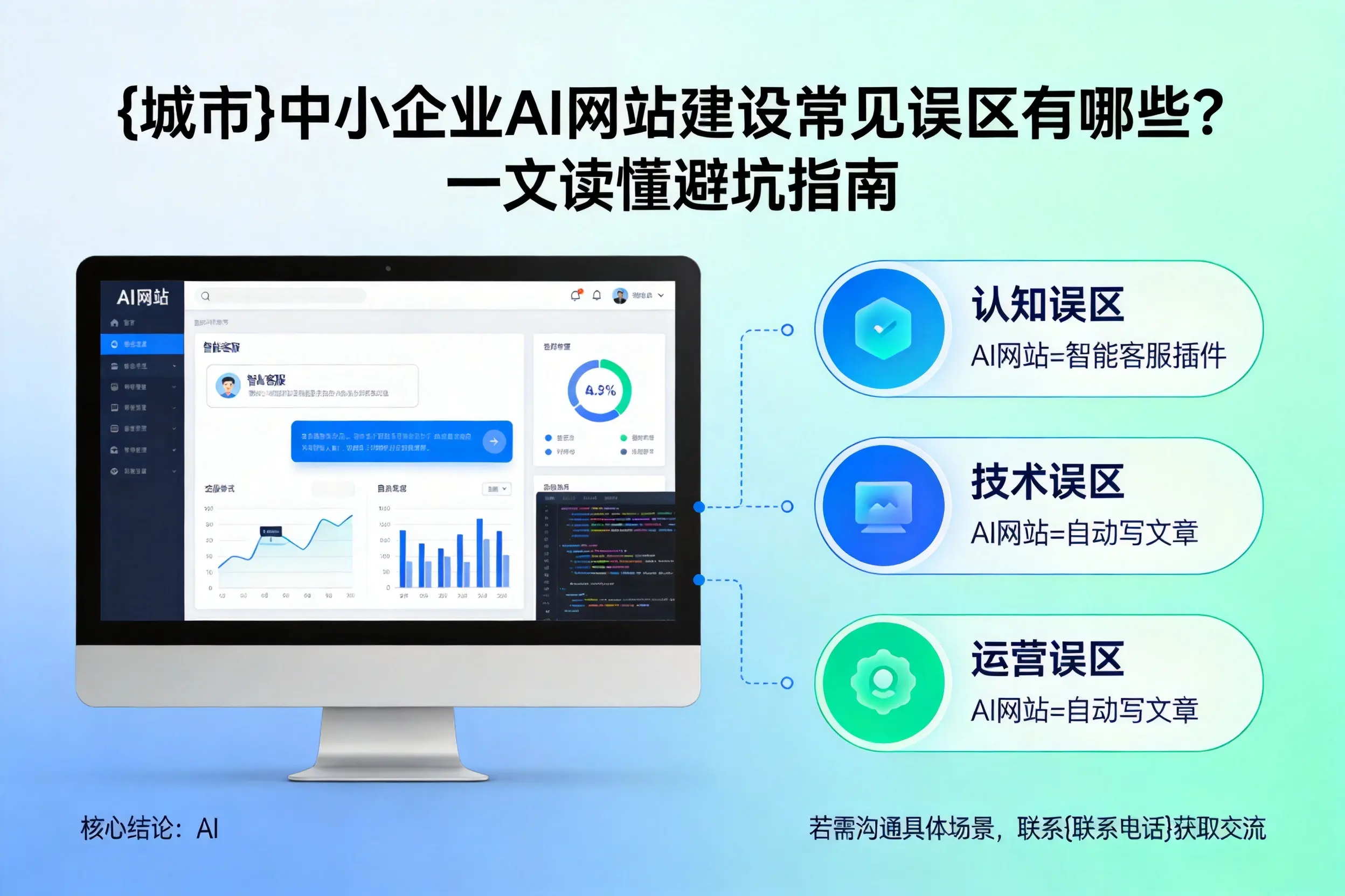 玉树中小企业AI网站建设常见误区有哪些？一文读懂避坑指南