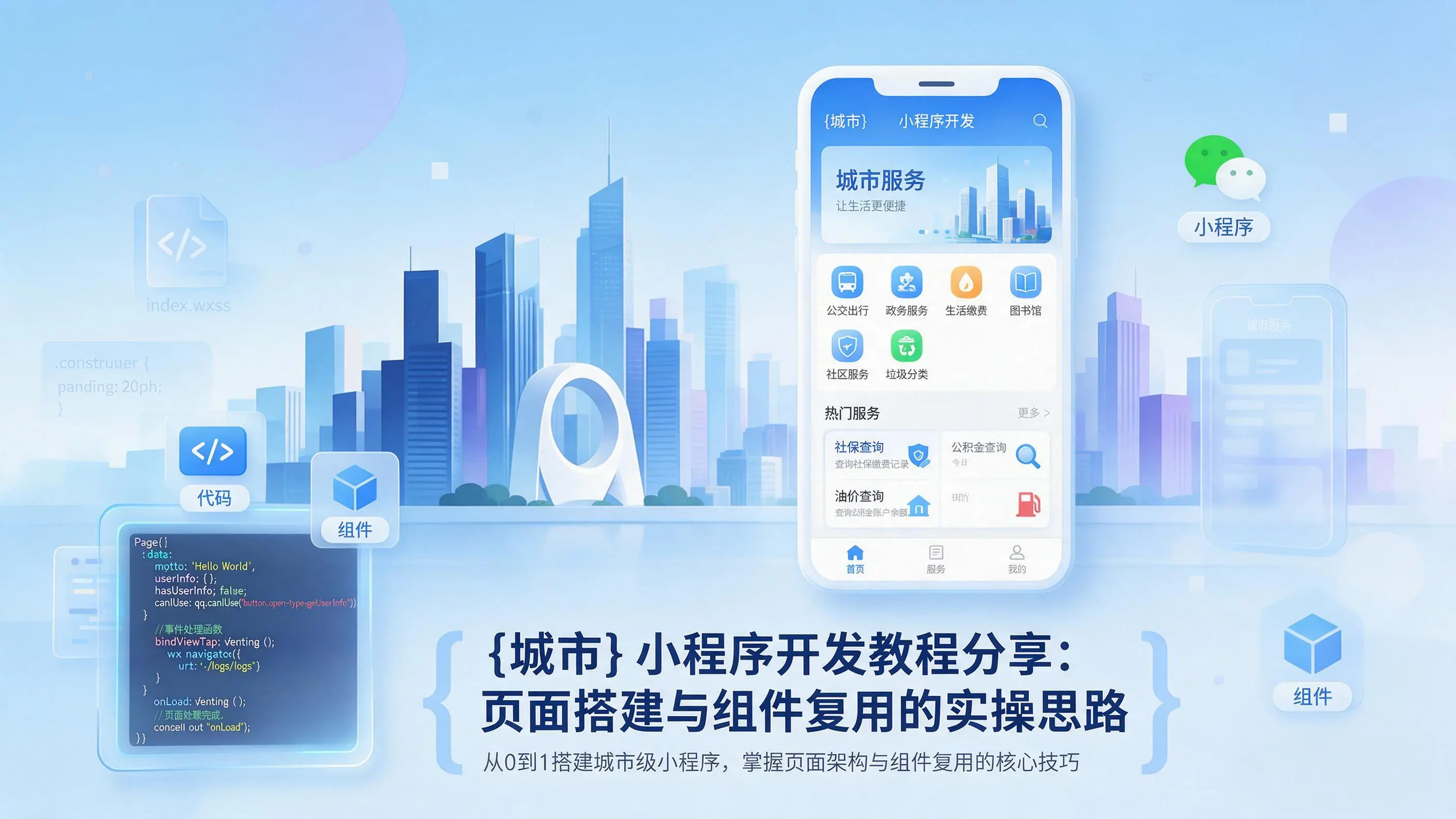 玉树小程序开发教程分享:页面搭建与组件复用的实操思路