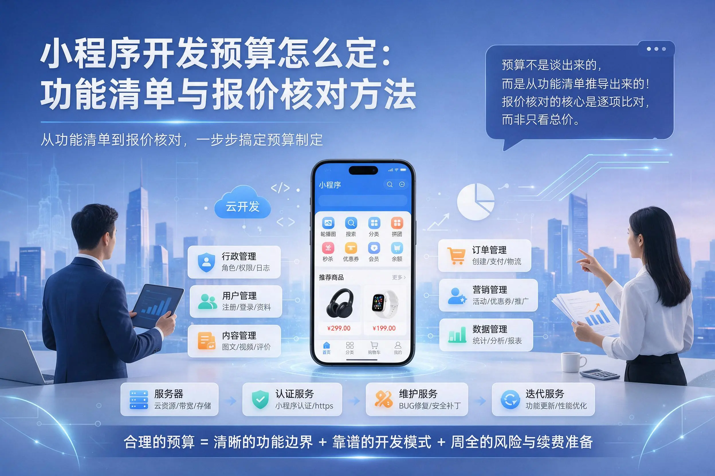 玉树小程序开发预算怎么定：功能清单与报价核对方法