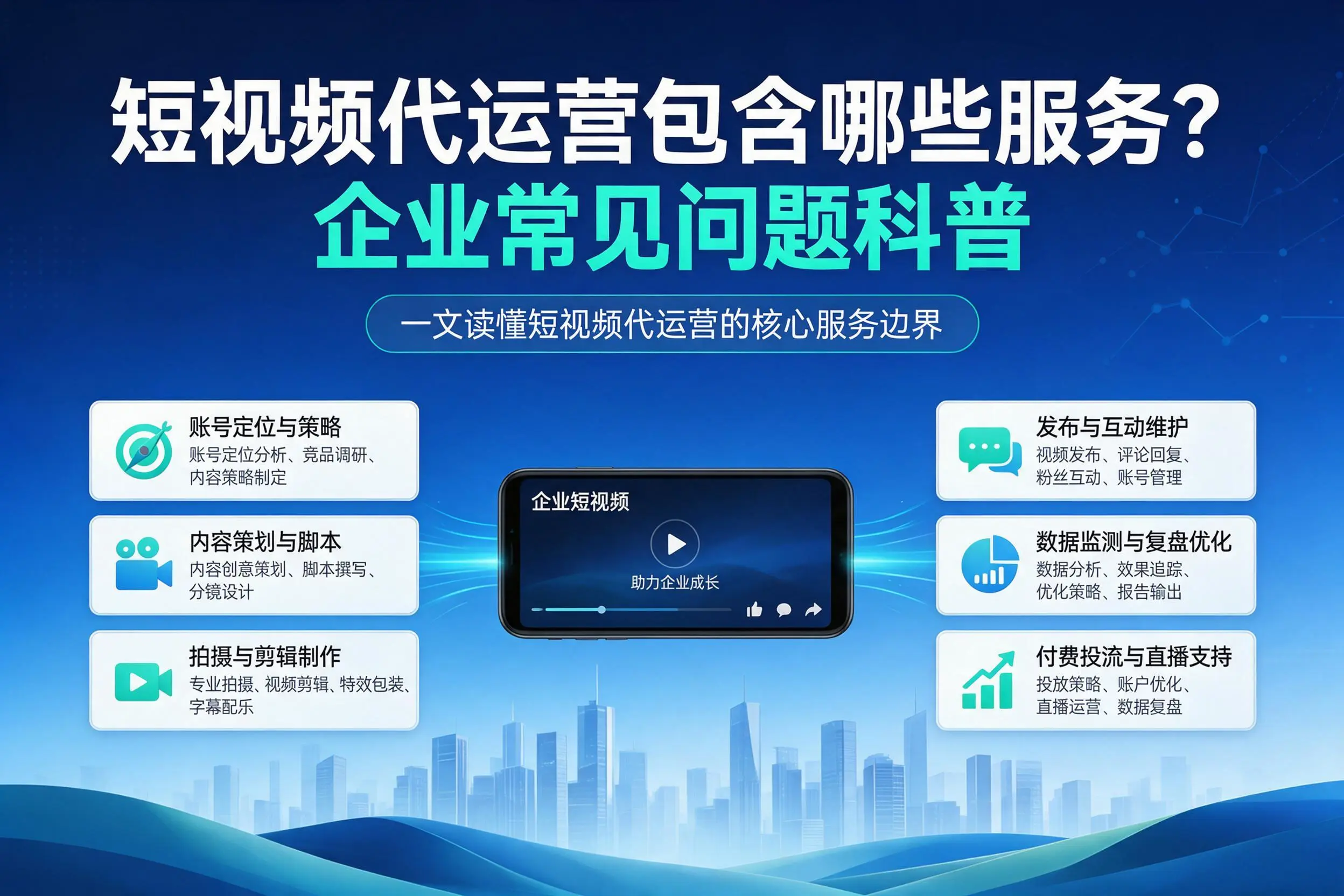 短视频代运营包含哪些服务？玉树企业常见问题科普