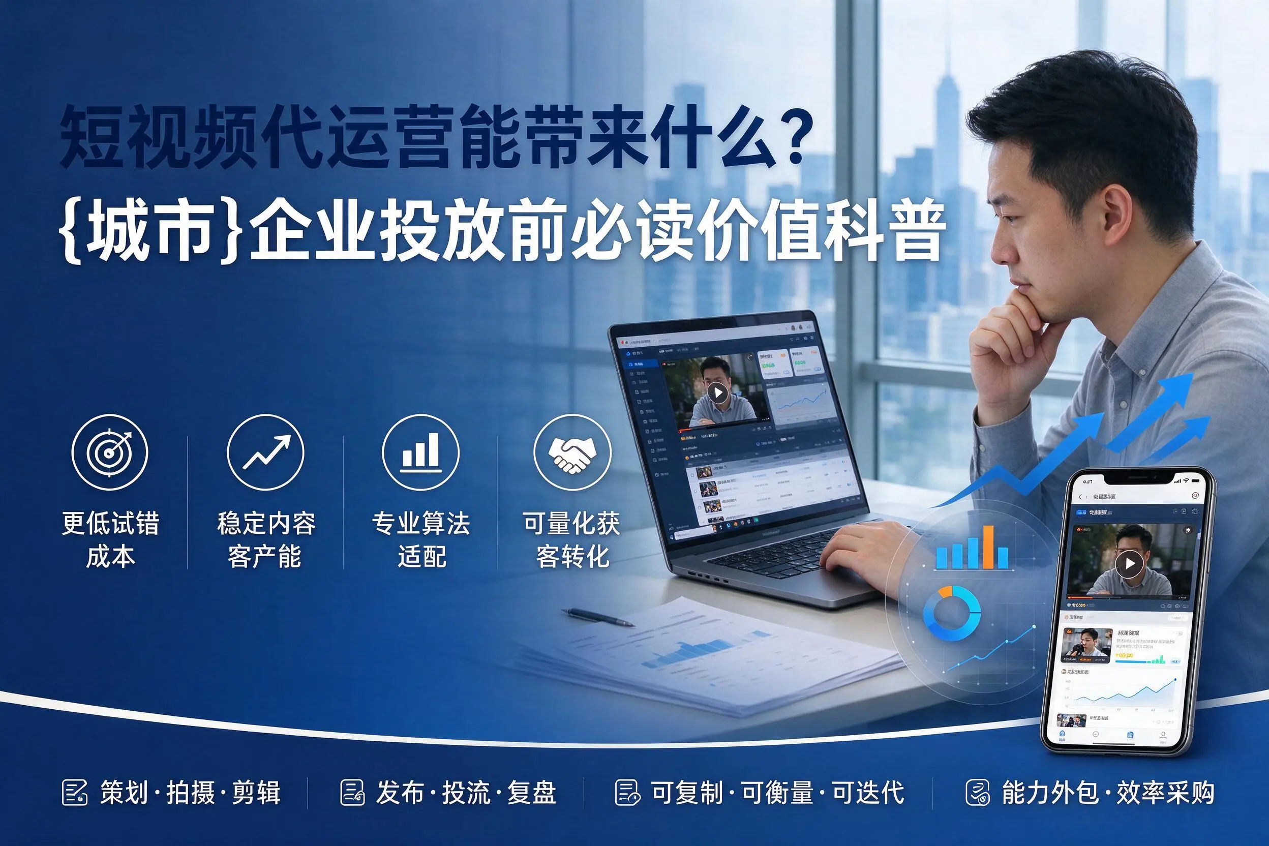 短视频代运营能带来什么?玉树企业投放前必读价值科普