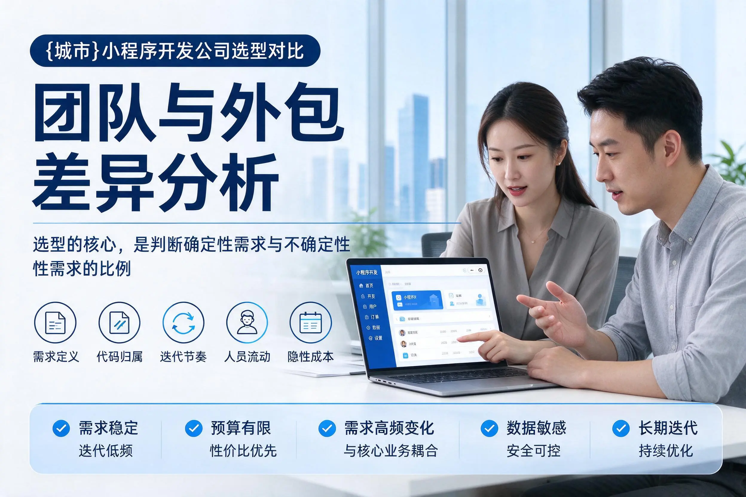 玉树小程序开发公司选型对比：团队与外包差异分析