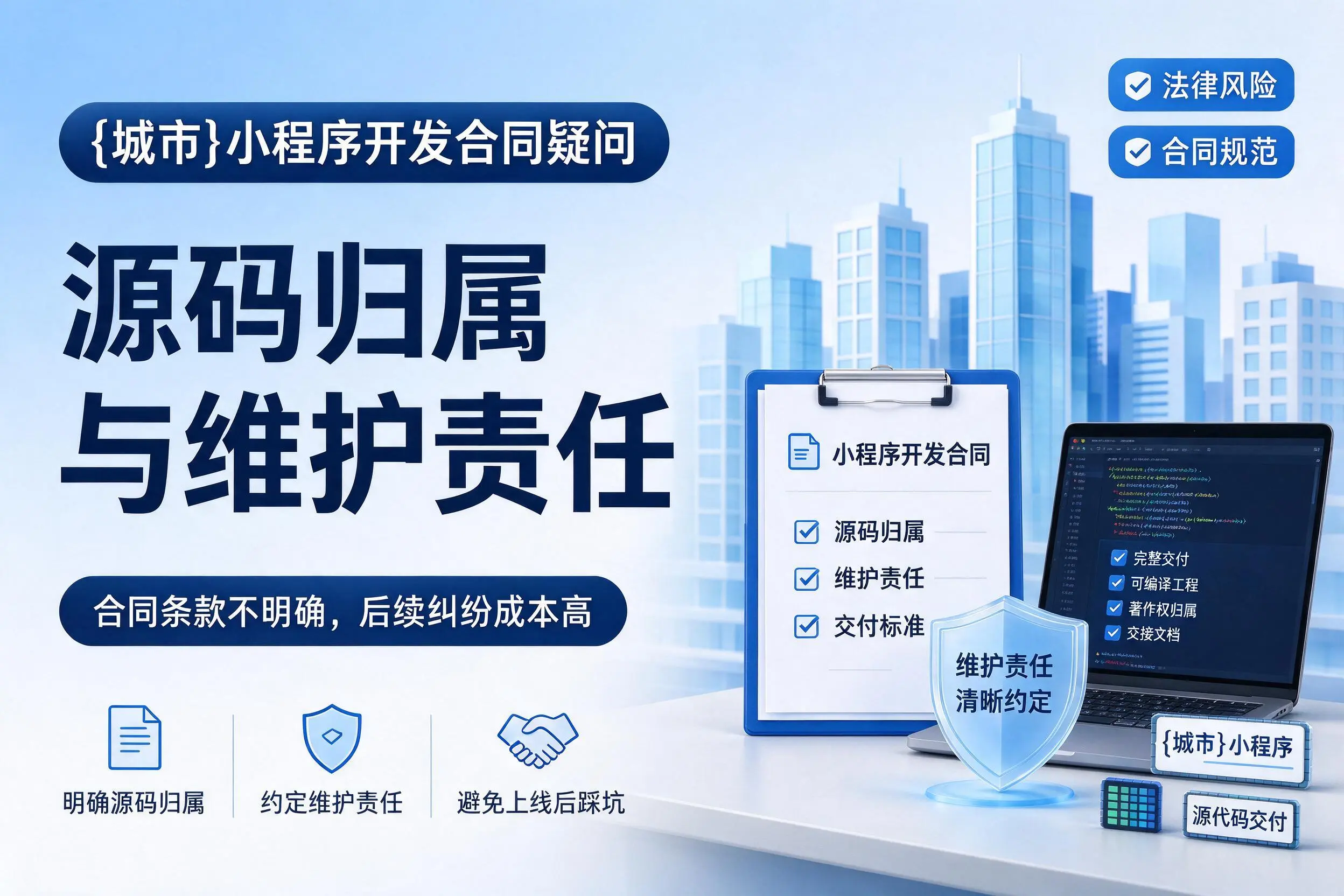 玉树小程序开发合同疑问：源码归属与维护责任