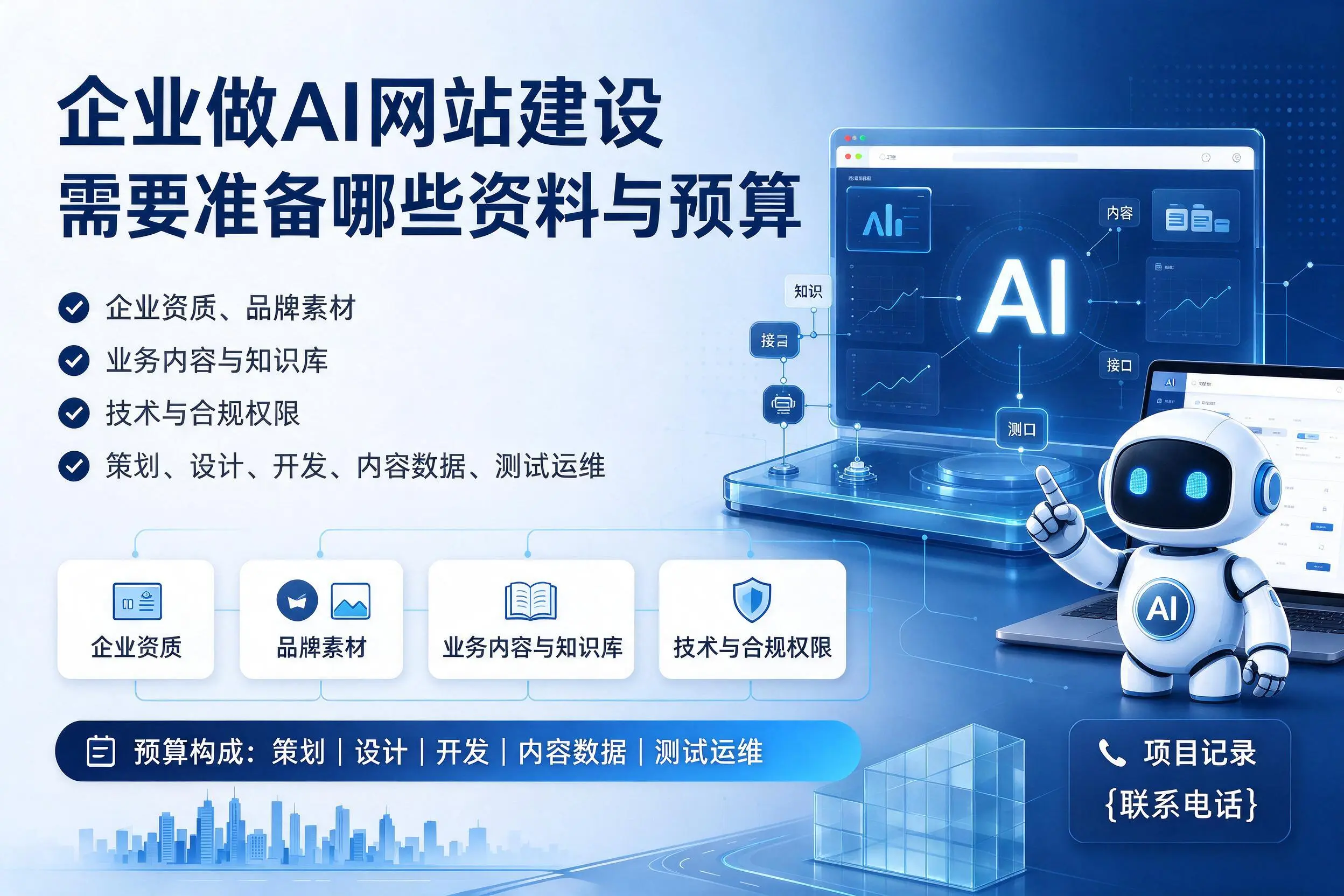 玉树企业做AI网站建设需要准备哪些资料与预算